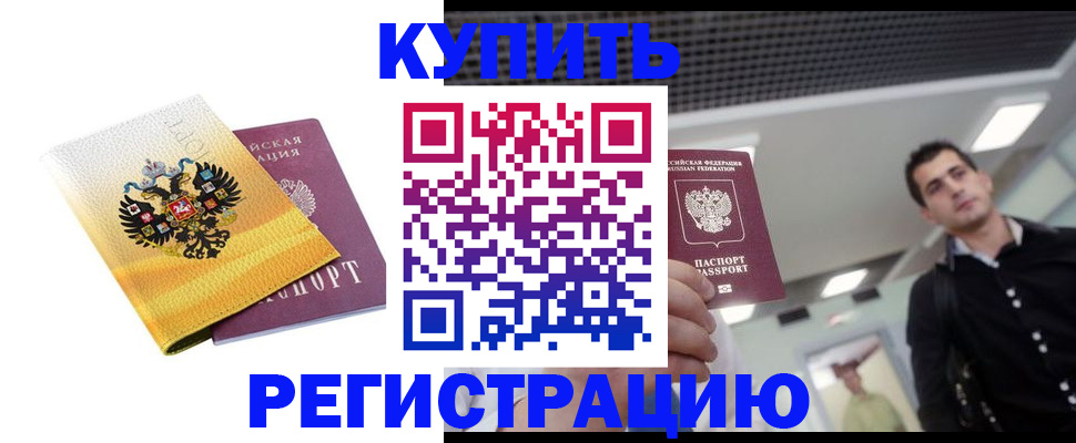 временная регистрация купить в Можайске