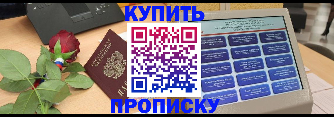 прописка в Можайске